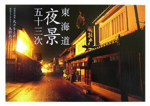 東海道夜景五十三次