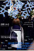 渋谷漂流少女
