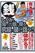 銭のしくみを知った奴に贈る、究極の儲け話や！！