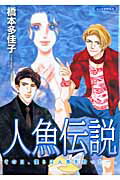 人魚伝説