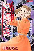 記憶の森