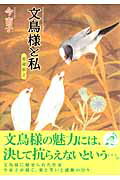 文鳥様と私（2）愛蔵版