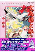 文鳥様と私（8）