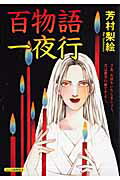 百物語一夜行
