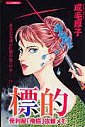標的 第1巻 表紙