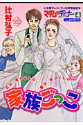 家族ごっこ