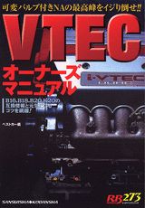 VTECオーナーズマニュアル