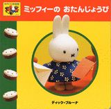 ミッフィーのおたんじょうび