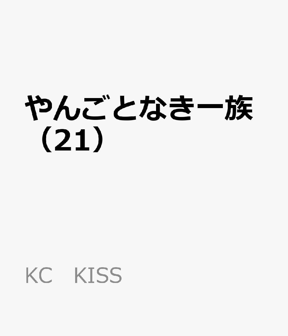 やんごとなき一族（21） 表紙
