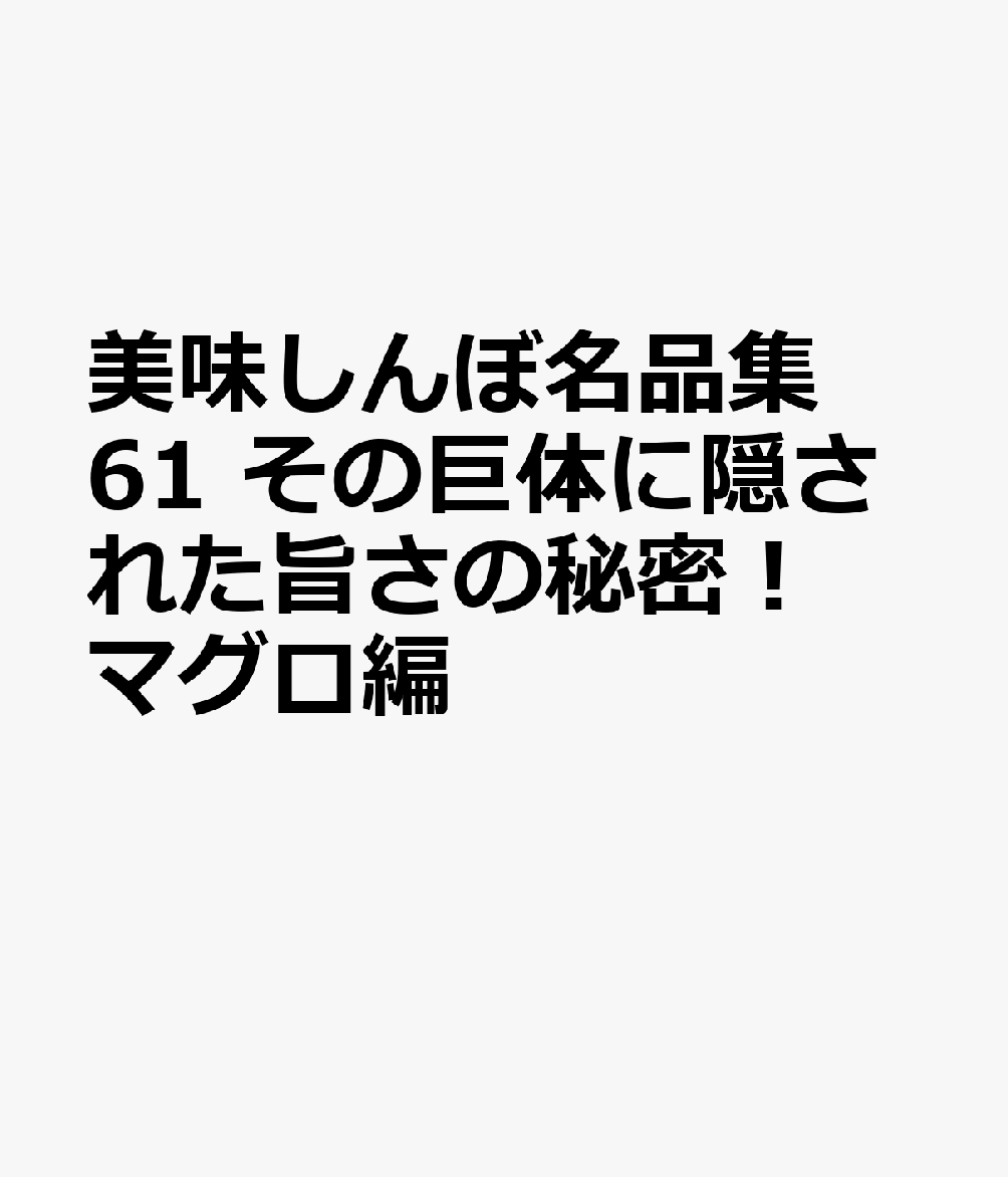 美味しんぼ名品集 61 その巨体に隠された旨さの秘密！ マグロ編