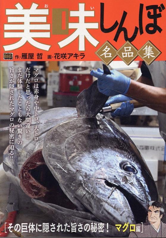 美味しんぼ名品集 その巨体に隠された旨さの秘密！マグロ編