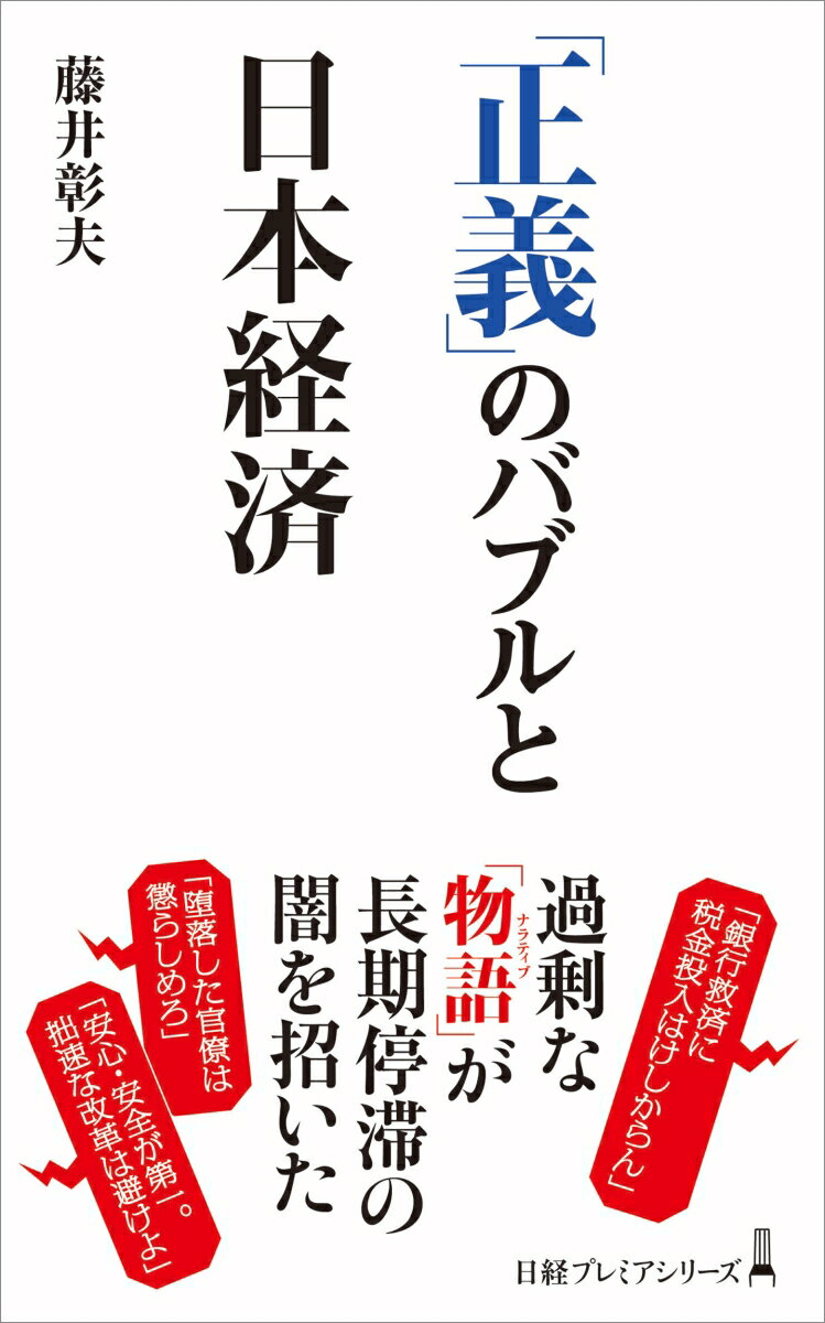 「地価を下げることこそ正しい」「高齢者は弱者、皆で助けよう」「日本はものづくり国家、額に汗して働け」-反対しづらい「正義」の言説が、いきすぎた対応を生んだり、イノベーションや活力の芽を摘むことで、経済をいかに歪めてきたか。人々の心をつかみ世の中を動かす「正義」のナラティブ（物語）から読み解く日本経済論。