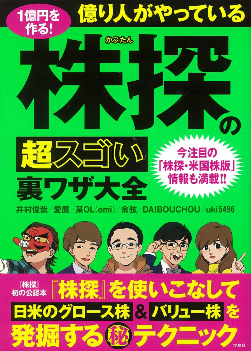 1億円を作る! 億り人がやっている株探の超スゴい裏ワザ大全