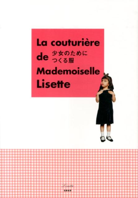 お気に入りはママお手製のお洋服。ずっと記憶にのこる女の子の定番服と小さな雑貨を人気のお店Ｌｉｓｅｔｔｅが考えました！