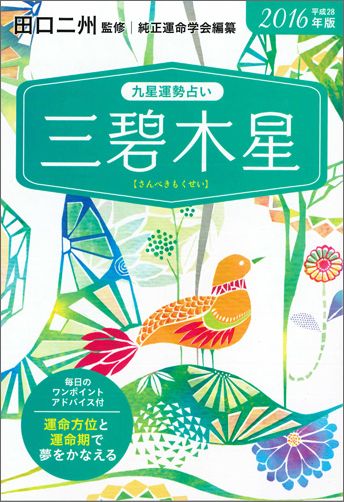九星運勢占い（平成28年版　〔3〕）