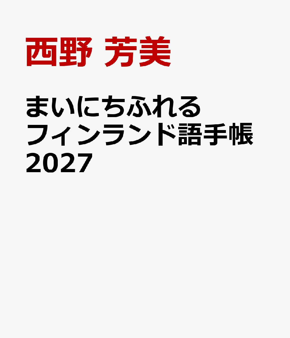まいにちフィンランドを感じられる手帳。月ごとにフィンランドにまつわるエッセイを掲載。単語集付きでフィンランド語学習にも最適。
