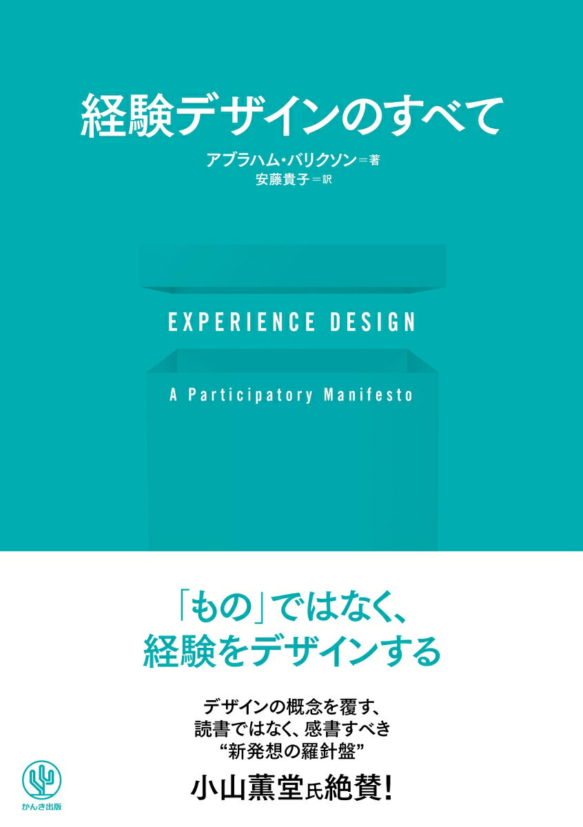 EXPERIENCE DESIGN 経験デザインのすべて