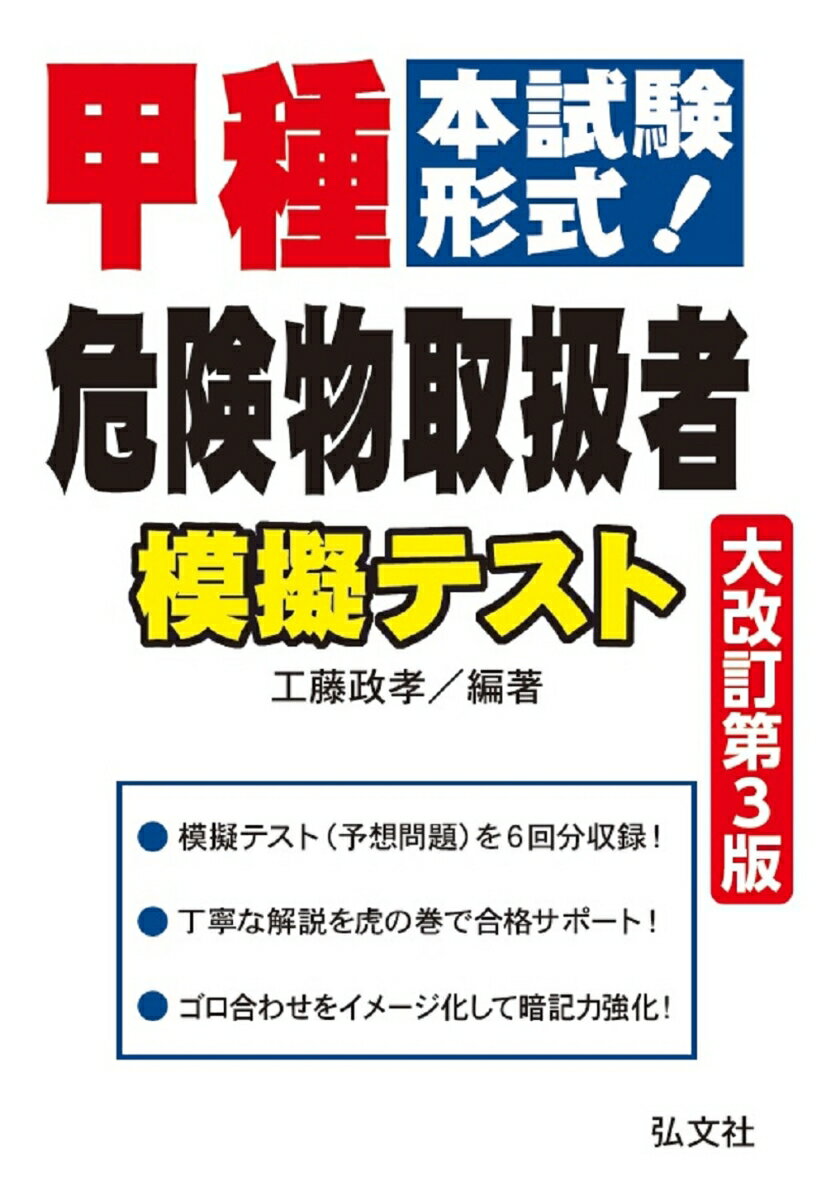 本試験形式！甲種危険物取扱者 模擬テスト 工藤 政孝