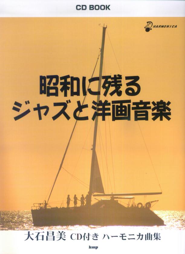 昭和に残るジャズと洋画音楽