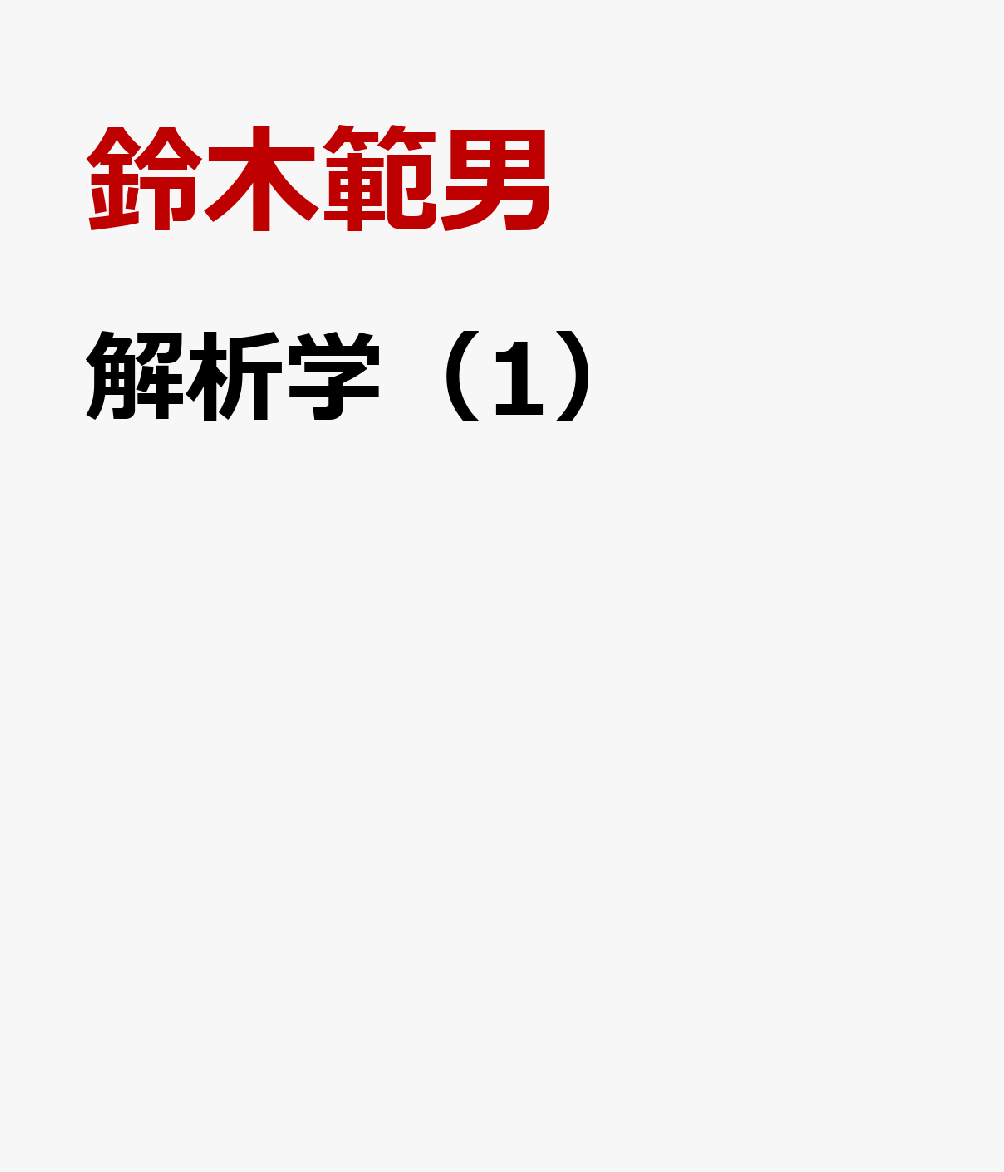 解析学（1）