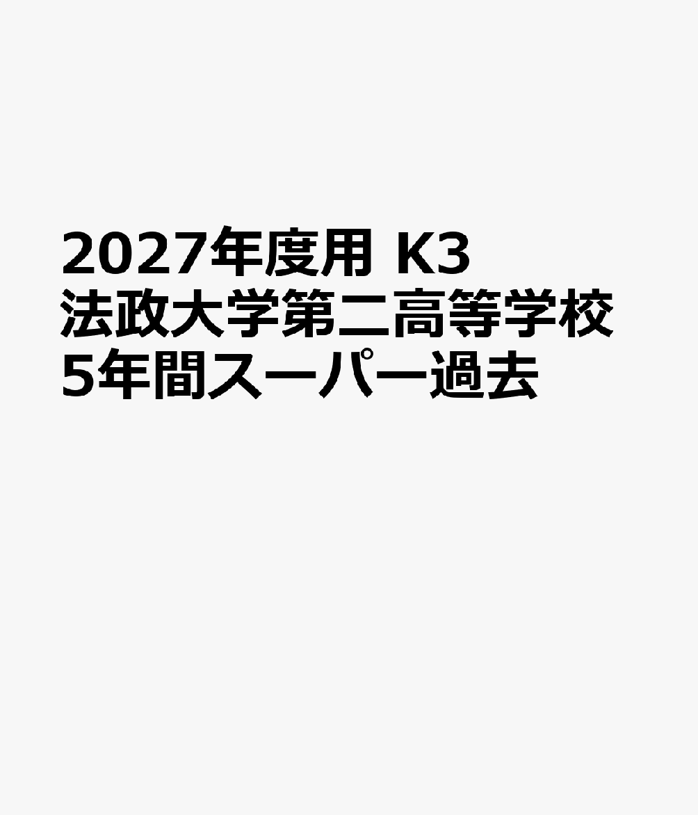 2027年度用 K3 法政大学第二高等学校5年間スーパー過去