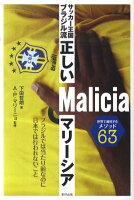 サッカー王国ブラジル流正しいマリーシア サッカー王国ブラジル流正しいマリーシア