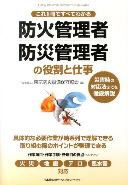 防火管理者・防災管理者の役割と仕事 これ1冊ですべてわかる [ 東京防災設備保守協会 ]のサムネイル