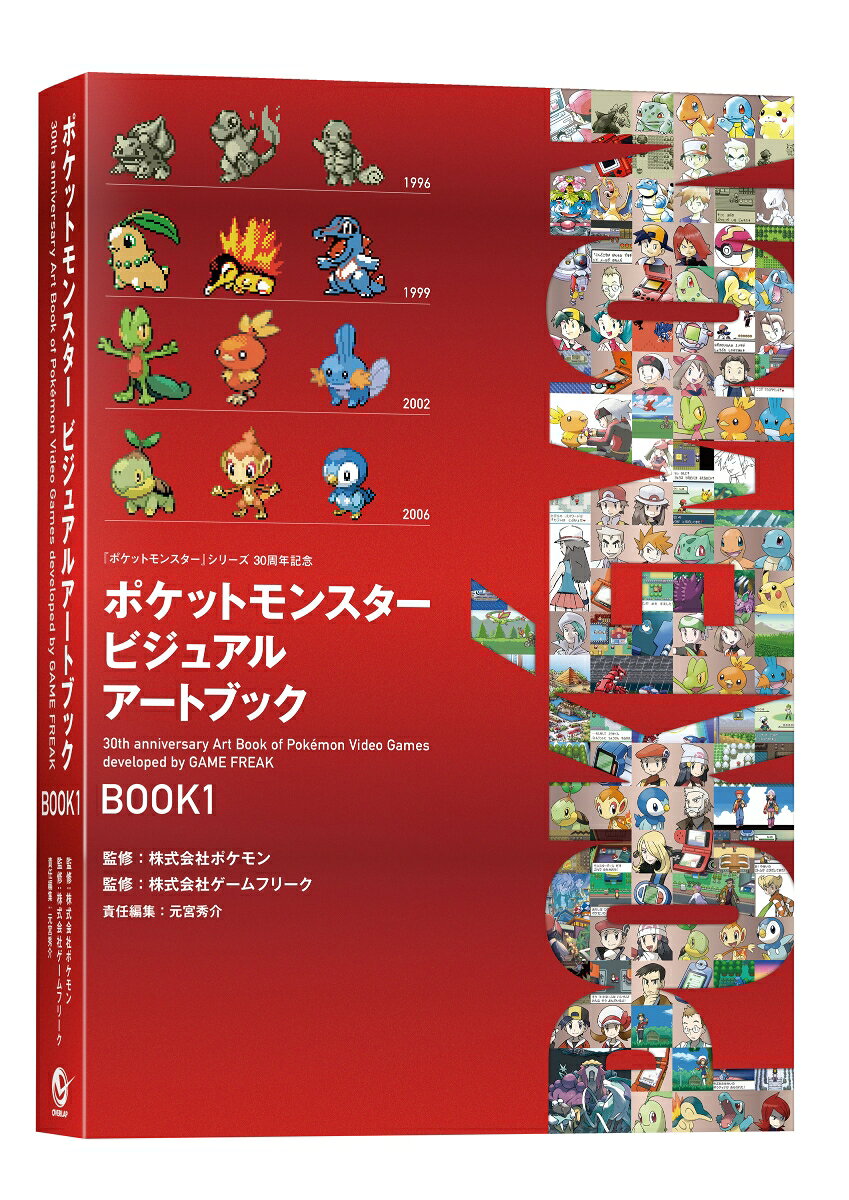 ポケットモンスター ビジュアルアートブック 30th anniversary Art Book of Pokemon Video Games developed by GAME FREAK　BOOK1（-） （ポケモン　ポケモン） [ 元宮秀介 ]