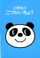 小学生のこづかいちょう パンダ 2019年1月始まり