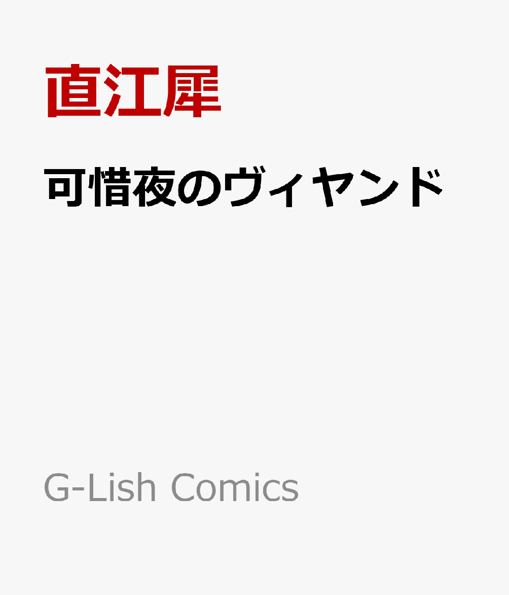 可惜夜のヴィヤンド