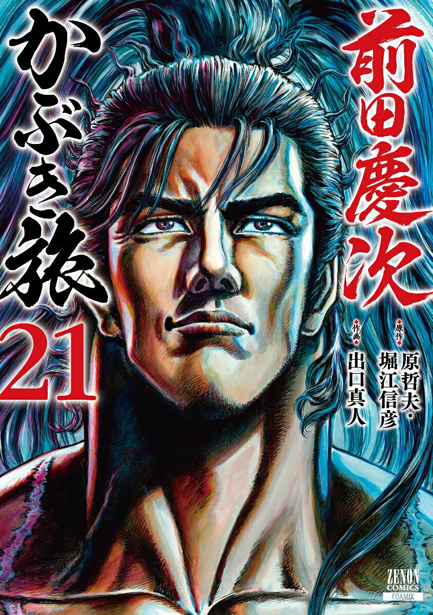 慶次、七度主君を変えた漢…伊予今治藩主・藤堂高虎と遂に対面！ 慶次へ弟子入りをせがみ、松風と心を通わせた美少年・与介と高虎…年齢も立場も全く違うふたりを結ぶ、「縁」がもたらすものとは!? そして、讃岐の国にて慶次、猛将・真田幸村と魂の再会！ 関ケ原で敗れた幸村…しかし、いまだ衰えぬその闘志は、讃岐にいくさの風を巻き起こす!!