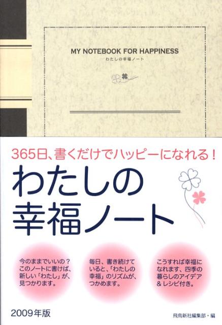 わたしの幸福ノート（2009年版）