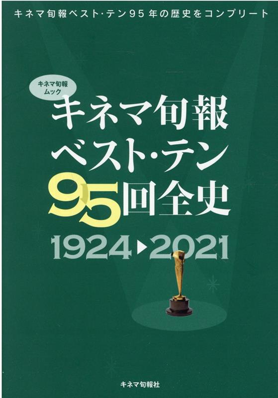 キネマ旬報ベスト・テン95回全史