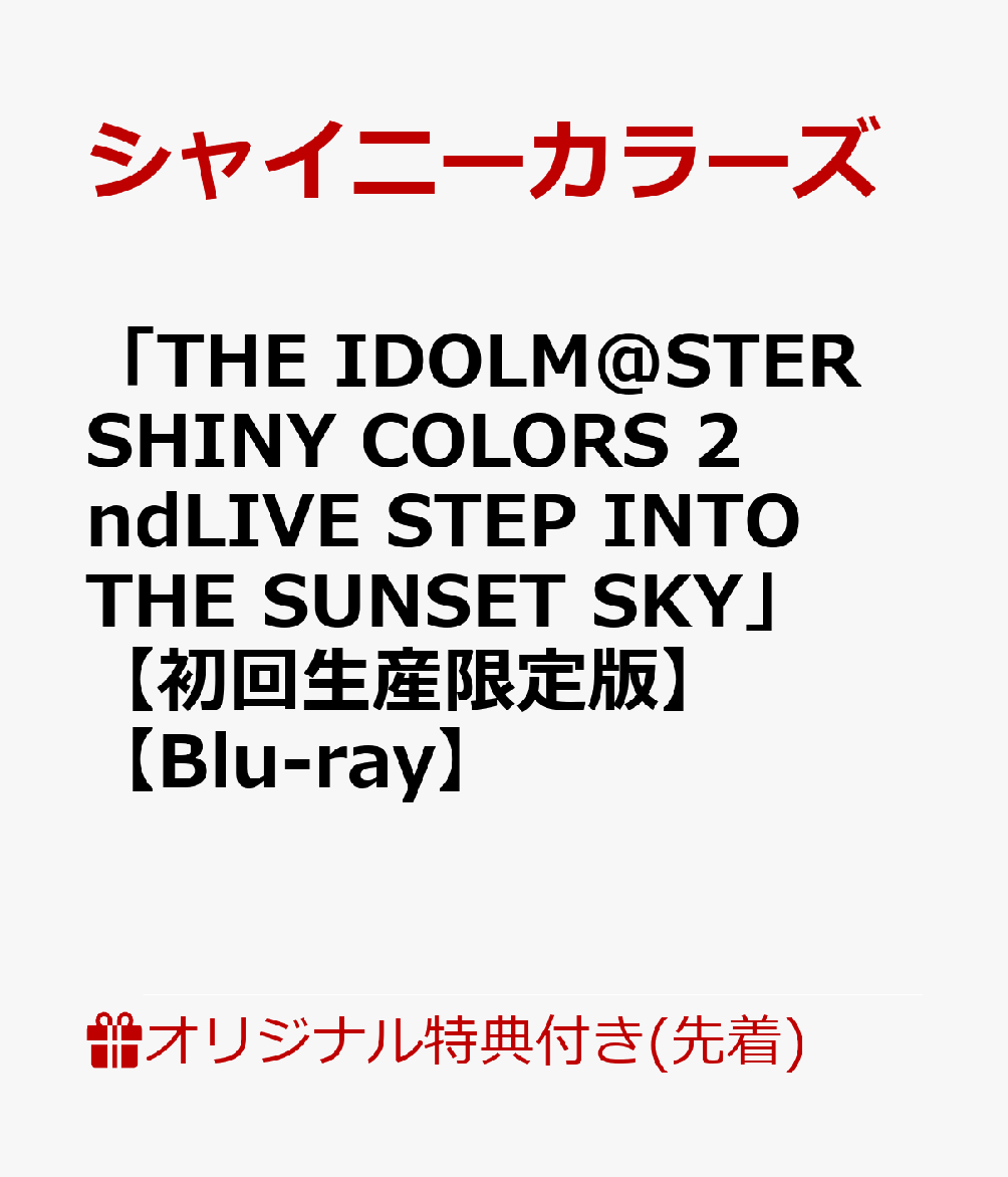 【楽天ブックス限定先着特典】「THE IDOLM@STER SHINY COLORS 2ndLIVE STEP INTO THE SUNSET SKY」 【初回生産限定版】【Blu-ray】(B2布ポスター+L判ブロマイド5種セット＋56mm缶バッジ(ライブロゴ【アンティーカ】))