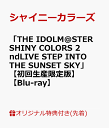【楽天ブックス限定先着特典】「THE IDOLM@STER SHINY COLORS 2ndLIVE STEP INTO THE SUNSET SKY」 【初回生産限定版】【Blu-ray】(B2布ポスター+L判ブロマイド5種セット＋56mm缶バッジ(ライブロゴ【アンティーカ】)) [ シャイニーカラーズ ]