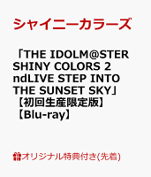 【楽天ブックス限定先着特典】「THE IDOLM@STER SHINY COLORS 2ndLIVE STEP INTO THE SUNSET SKY...