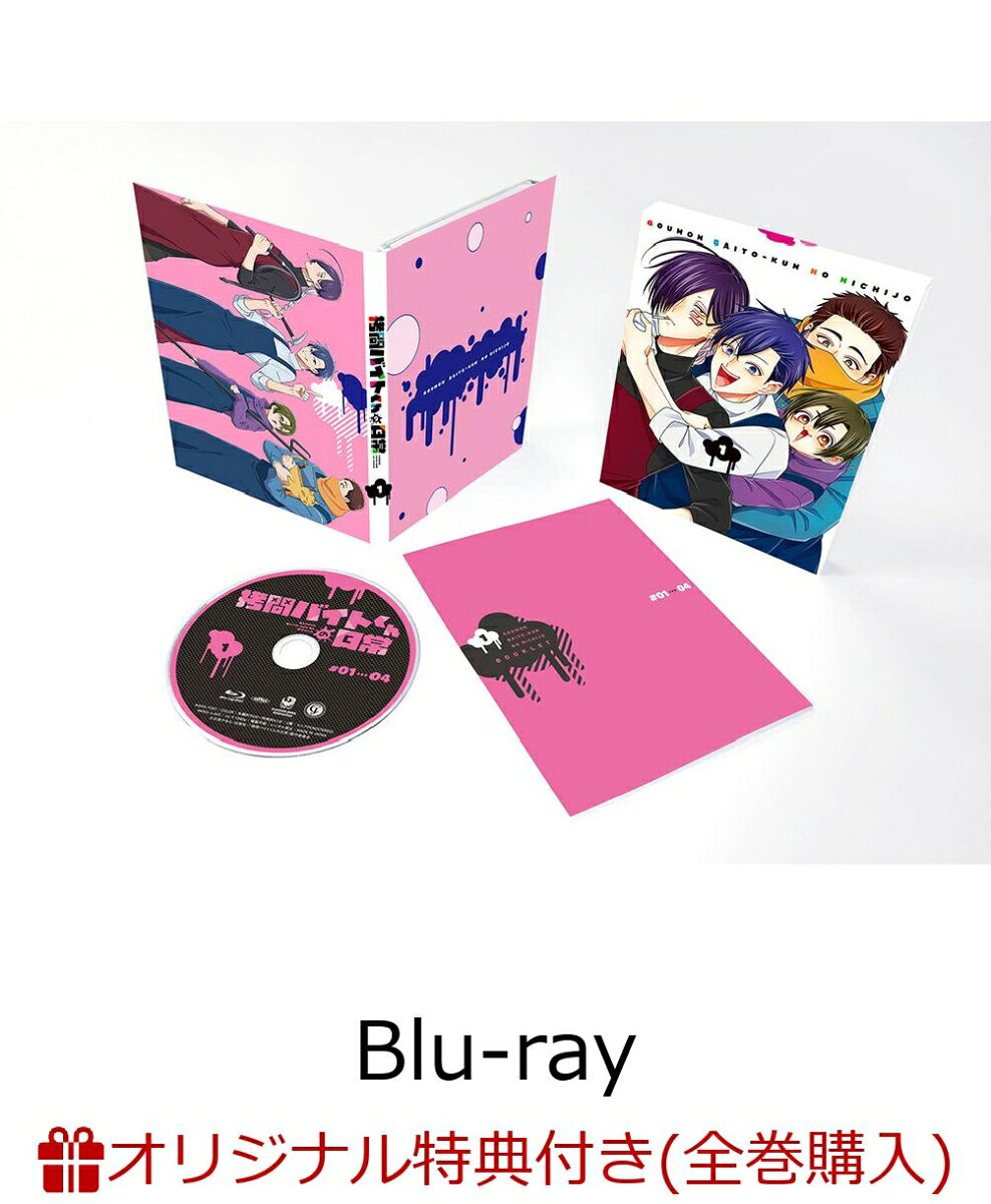 【楽天ブックス限定全巻購入特典+先着特典】拷問バイトくんの日常 第1巻【Blu-ray】(アニメ描き下ろしイラスト使用A5キャラファイングラフ+原作・次見やをら描き下ろしA3クリアポスター)