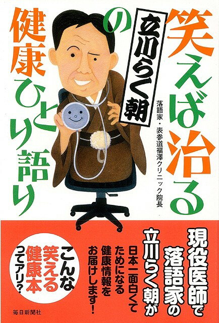 【バーゲン本】笑えば治る立川らく朝の健康ひとり語り