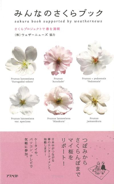 【バーゲン本】みんなのさくらブック