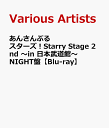 あんさんぶるスターズ！Starry Stage 2nd ～in 日本武道館～NIGHT盤【Blu-ray】 (V.A.)