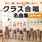 もう一度、みんなと歌いたい。クラス合唱 名曲集＜混声合唱編＞ [ 混声合唱隊Neo-TOKYO ]