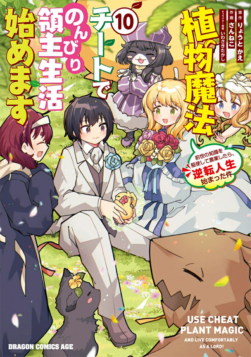 植物魔法チートでのんびり領主生活始めます　10 前世の知識を駆使して農業したら、逆転人生始まった件