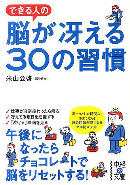 できる人の脳が冴える30の習慣