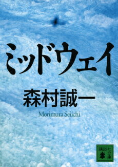 ミッドウェイの表紙