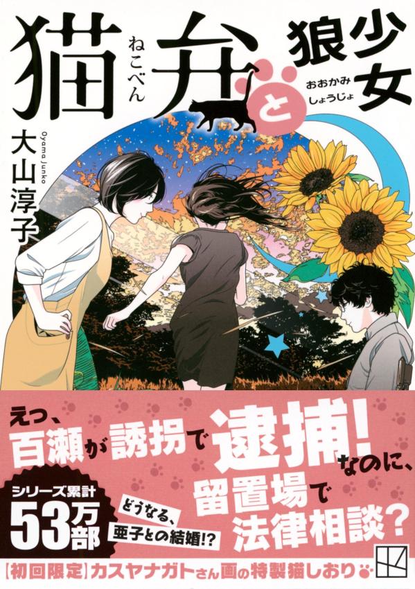 猫弁と狼少女 (講談社文庫) [ 大山 淳子 ]の紹介画像2