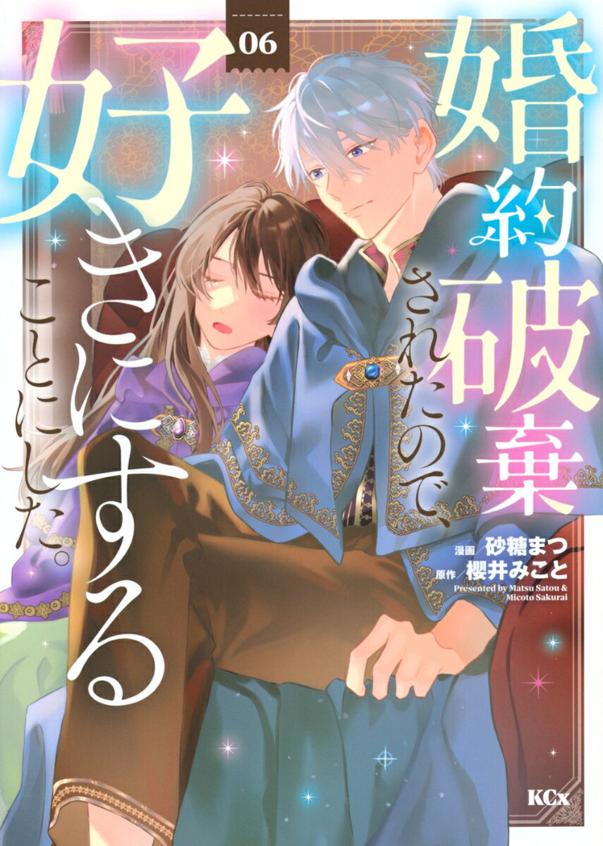 婚約破棄されたので、好きにすることにした。 6巻