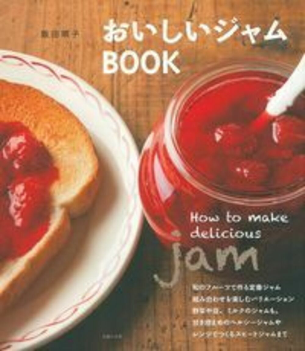 おいしいジャムBOOK