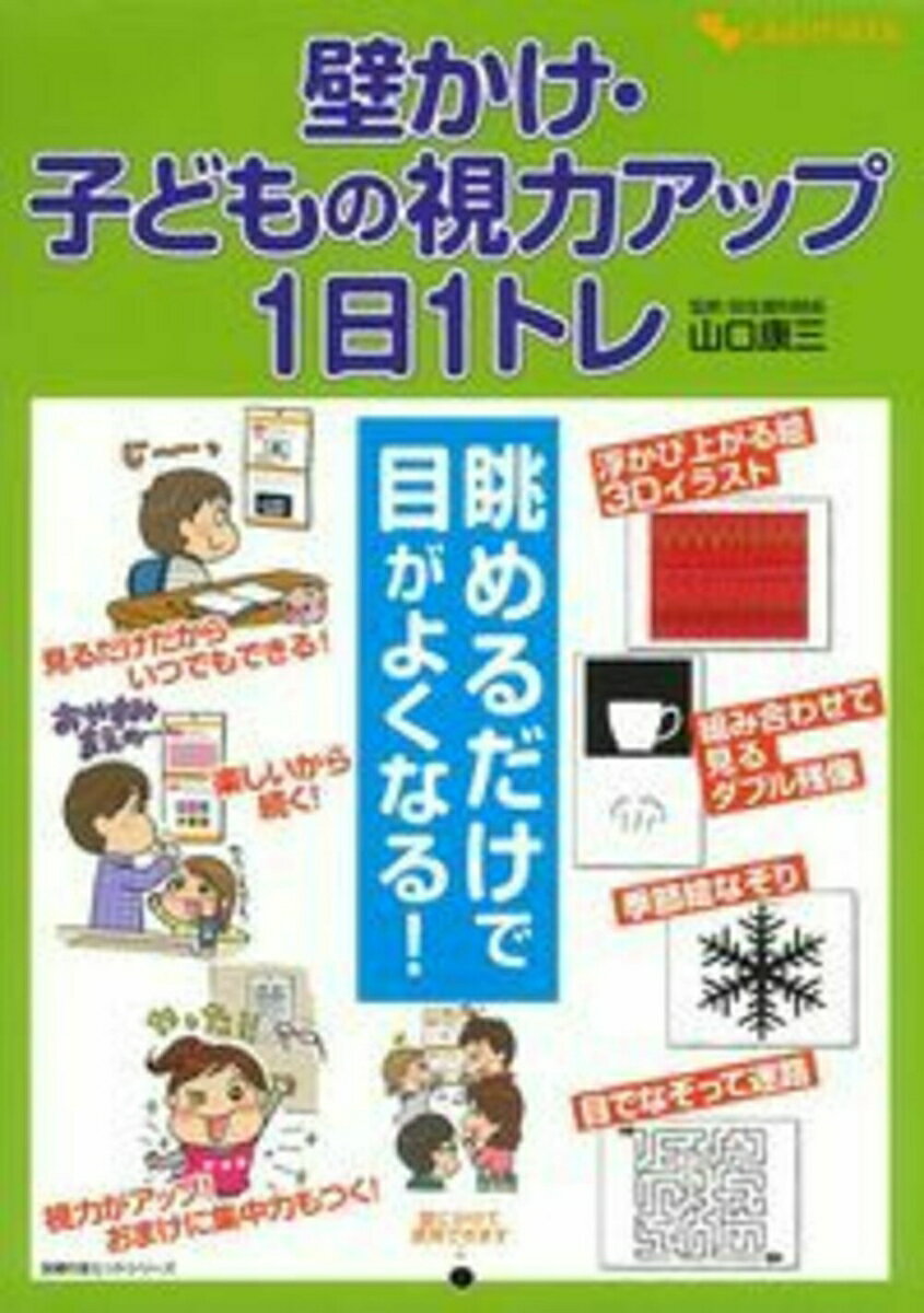 壁かけ・子どもの視力アップ1日1トレ