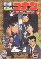 名探偵コナン14番目の標的（ターゲット）（上巻）