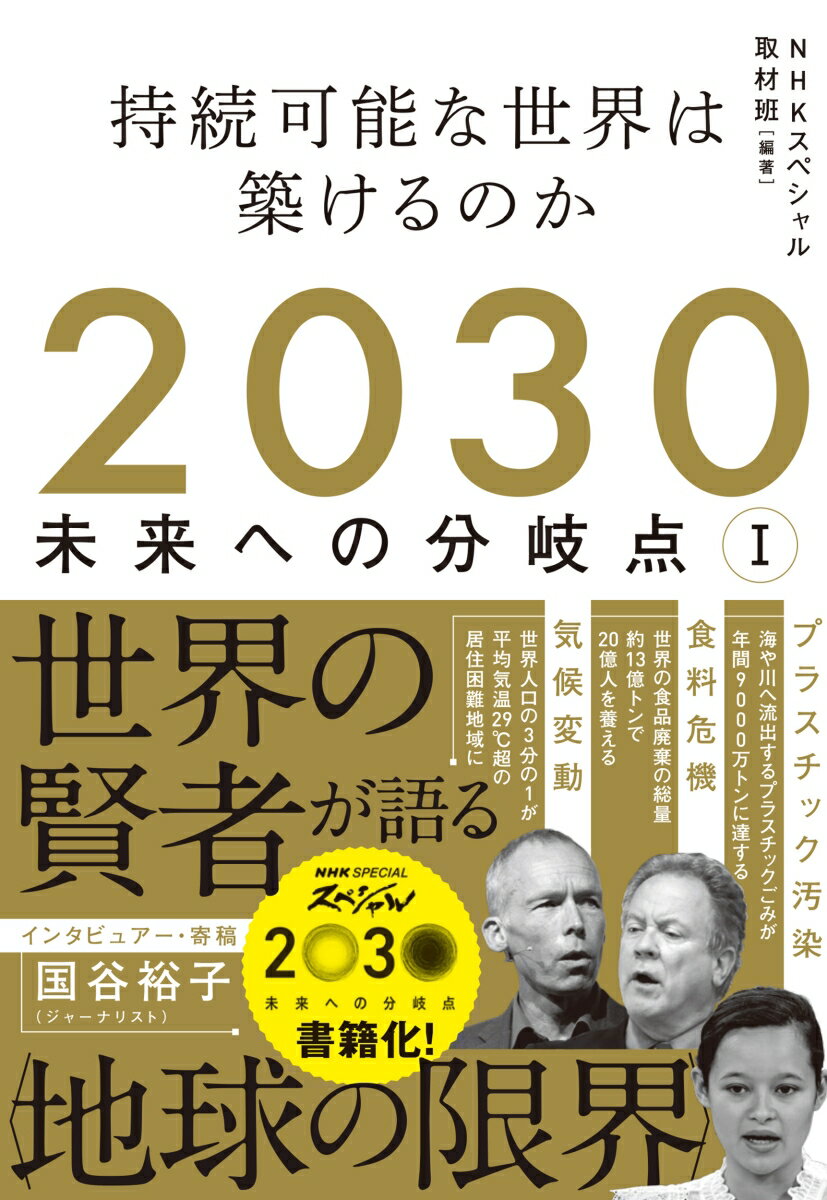 2030　未来への分岐点　1